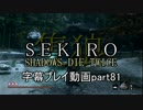 SEKIRO(隻狼)　字幕プレイ動画part81