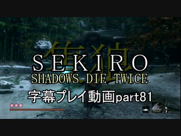 SEKIRO(隻狼)　字幕プレイ動画part81