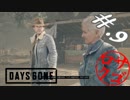 【DaysGone】ヘタレゴーン【初見実況】#.9