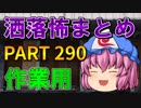 ゆっくり怪談 作業用・睡眠用 洒落怖まとめ 290 (＋おまけ程度の茶番)