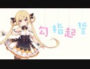 【詩岸】勾指起誓【SynthVカバー】