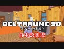 【Deltarune3D】クリスの家にお邪魔します【日本語実況】