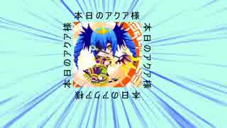 【ボンバーガール】羽ミンボーと行くアクア様日記＃８【ゆっくり実況】