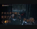 【ダークソウル3】クロスボウソウル Part8【縛り実況プレイ】