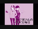 【人iヵ】口lッlクl屋lさlんlのlぐlだlぐlだl毎l日【u.t&s.h.p+α】