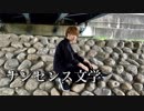 【瞬空】ナンセンス文学　【踊ってみた】