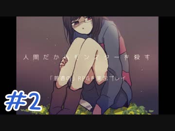 【女性実況】人間だからモンスターを殺す「普通の」RPGを実況プレイ　＃2【Undertale】