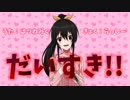 【楽園ノ使者 feat.初音ミク】だいすき!!【オリジナル曲】