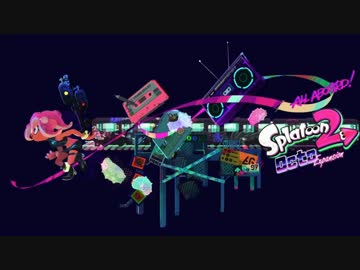 ナスティマジェスティとミッドナイトボルテージ混ぜてみた【splatoon2】【マッシュアップ】