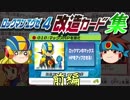 【ゆっくり解説】公式が認めた改造！ロックマンエグゼ4改造カード集　前編