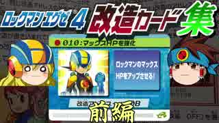 【ゆっくり解説】公式が認めた改造！ロックマンエグゼ4改造カード集　前編