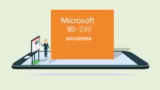 exam MB-240:Microsoft Dynamics 365 Certification 資格｜passexam