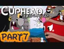 Cupheadを実況プレイしてみた【Part7】