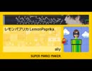レモンパプリカ