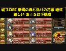 城プロRE 華燭の典と偽りの花嫁 絶弐 難しい 素☆５以下構成