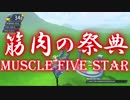 【Mount Your Friends 3D】筋肉の祭典 Muscle Five-Star【ゆっくり実況プレイ】