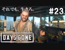 #23【DAYS GONE】危ないブーザーとにけつツーリング【ゆっくり実況】