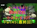 ガチアサリ実装すら知らない元S+のスプラトゥーン2 part45（最終回）