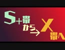 【ゆっくり＆VOICEROID】S+帯の負け試合をX帯が評価する 【ガチエリア】
