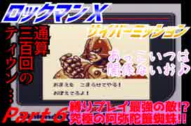 【実況】ロックマンＸサイバーミッション～究極の阿弥陀籤蜘蛛!!～Part６