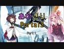 【Portal2】あかきりPortal2  Part1