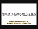 開示請求を行う際の注意点