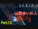 【実況】【SEKIRO】2Bが戦国で忍者を極めるアクション Part.12