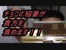 ローソン　プレミアムショコラエクレールを食べてみた。