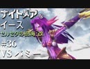 【PS4版実況】ナイトメアなイース セルセタの樹海:改 #36【VS バミー】