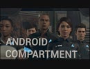 【二人実況】君と僕との物語　Detroit Become Human　part2