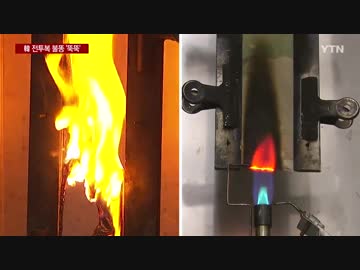 韓国軍の戦闘服と米軍の戦闘服に火を点けて比べてみたら・・・w