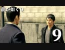 【実況】金と暴力と龍が如く０【９】