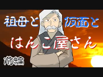 祖母と仮面とはんこ屋さん　前編　【クトゥルフ神話TRPG】