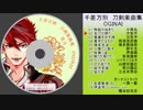 「千差万別　刀剣楽曲集　ＯＧＩＮＡＩ」　ＣＤクロスフェード／雪月