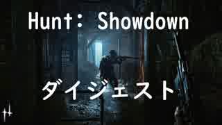 [Hunt: Showdown] ダイジェスト 03 ～ニトロは人に撃つと死ぬ～[字幕実況]