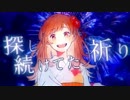 きみだけは。　歌ってみた【みさき】