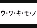 【VOCALOID オリジナル】ウ・ワ・キ・モ・ノ/ 音街 ウナ Otomachi Una