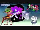 【いまスプX_#99】アメフラシ多すぎ大雨バトル！【ガチアサリ】【スプラトゥーン2】