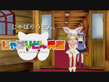 【MMDけもフレ】オイナリサマ 篇【どん兵衛CM】