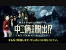 【MSSP】M.S.S Project　中二病からの脱出!?～俺たちは絶対に脱出しない～本編