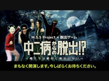 【MSSP】M.S.S Project　中二病からの脱出!?～俺たちは絶対に脱出しない～本編