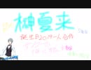 【ｼﾞｭﾝ...と】榊夏来誕生日2019一人合作【ブライド】