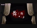 【ニコカラ】舞台性ナニカ／on vocal
