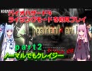 バイオハザード４ライジングモードをやってみる！ part2 琴葉姉妹実況