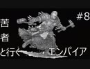 Total War WARHAMMER Ⅱ - 苦行者と行くエンパイア #8【実況】