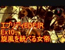 【EDF:IR】ハードでエブリディアイアンレイン！ＤＬＣ　10　旋風を統べる女帝【実況】
