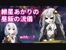 【MTG】紲星あかりの昼飯の流儀 第8回