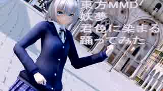 東方MMD  妖夢　君色に染まる踊ってみた