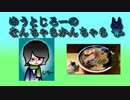 【ラジオ】ゆうとじろーのなんちゃらかんちゃら part30