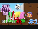 【女性実況】跳ねる！2匹のキモうさウーマン達　＃2